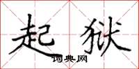 袁强起狱楷书怎么写