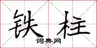 袁强铁柱楷书怎么写