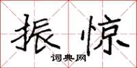 袁强振惊楷书怎么写