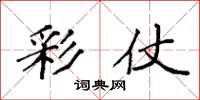 袁强彩仗楷书怎么写