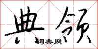 钱沛云典领行书怎么写