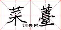 袁强菜薹楷书怎么写