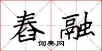 袁强舂融楷书怎么写