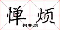袁强惮烦楷书怎么写