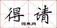 袁强得请楷书怎么写