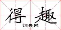 袁强得趣楷书怎么写