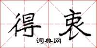 袁强得衷楷书怎么写