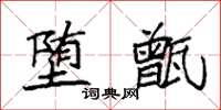 袁强堕甑楷书怎么写