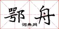 袁强鄂舟楷书怎么写