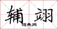 袁强辅翊楷书怎么写