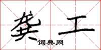 袁强龚工楷书怎么写