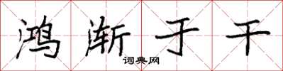 袁强鸿渐于干楷书怎么写