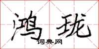 袁强鸿珑楷书怎么写