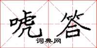 袁强唬答楷书怎么写