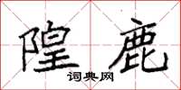 袁强隍鹿楷书怎么写