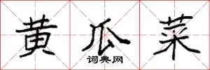 袁强黄瓜菜楷书怎么写