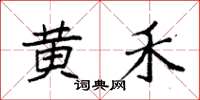 袁强黄禾楷书怎么写