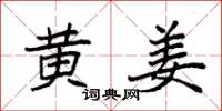 袁强黄姜楷书怎么写