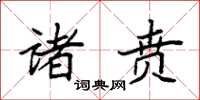 袁强诸贲楷书怎么写
