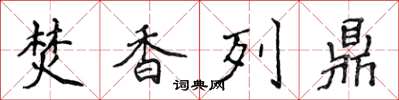 侯登峰焚香列鼎楷书怎么写