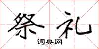 袁强祭礼楷书怎么写