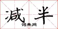袁强减半楷书怎么写