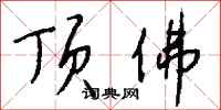 钱沛云顶佛行书怎么写