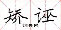 袁强矫诬楷书怎么写