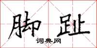 袁强脚趾楷书怎么写