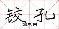 袁强铰孔楷书怎么写
