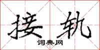 袁强接轨楷书怎么写