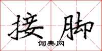 袁强接脚楷书怎么写