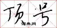 钱沛云顶号行书怎么写