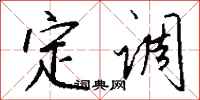 钱沛云定调行书怎么写