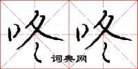 钱沛云咚咚行书怎么写