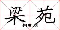 袁强梁苑楷书怎么写