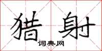 袁强猎射楷书怎么写