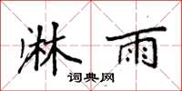 袁强淋雨楷书怎么写