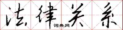 钱沛云法律关系行书怎么写
