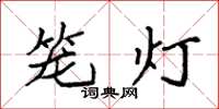 袁强笼灯楷书怎么写