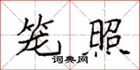 袁强笼照楷书怎么写