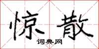 袁强惊散楷书怎么写