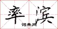 袁强率滨楷书怎么写