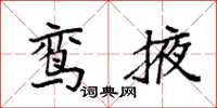 袁强鸾掖楷书怎么写
