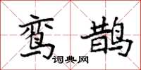 袁强鸾鹊楷书怎么写