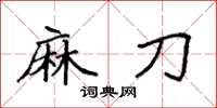 袁强麻刀楷书怎么写