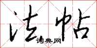 钱沛云法帖行书怎么写
