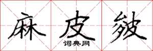 袁强麻皮皴楷书怎么写