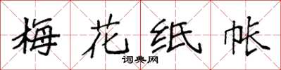 袁强梅花纸帐楷书怎么写