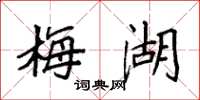 袁强梅湖楷书怎么写